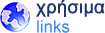 χρήσιμα links