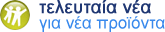 τελευταία νέα για νέα προϊόντα